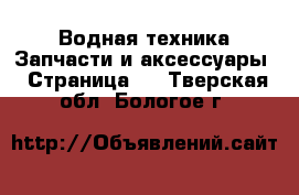 Водная техника Запчасти и аксессуары - Страница 3 . Тверская обл.,Бологое г.